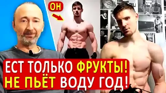 Он есть только фрукты и НЕ пьёт воду уже более года! Спорт и мышцы на фруктах! А