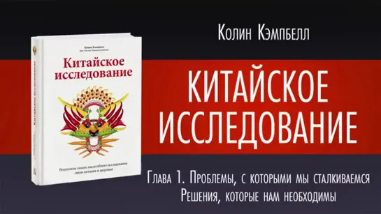 1 КИТАЙСКОЕ ИССЛЕДОВАНИЕ Колин Кэмпбелл [аудиокнига]