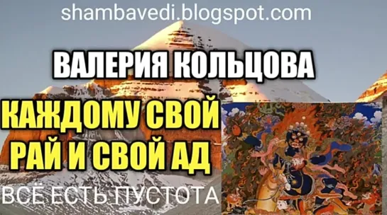 КАЖДОМУ СВОЙ РАЙ И СВОЙ АД (shambavedi.blogspot.com),записала ВАЛЕРИЯ КОЛЬЦОВА,читает Н. КУДЕЛЬКИНА (mp3.vevioz.com)