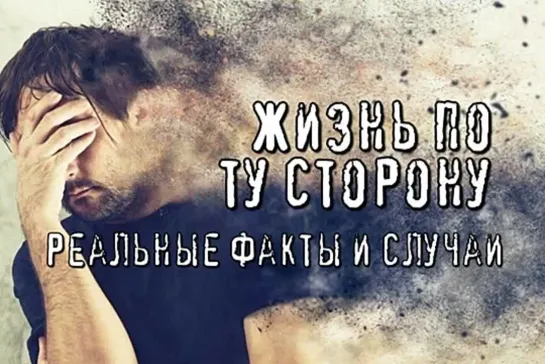 Жизнь по ту сторону