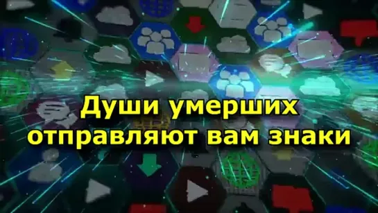 Когда души умерших близких хотят с вами связаться (Знаки). Часть 2