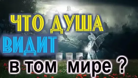 Что видит душа после смерти в том мире