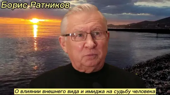 Борис Ратников - О влиянии внешнего вида и имиджа на судьбу человека.