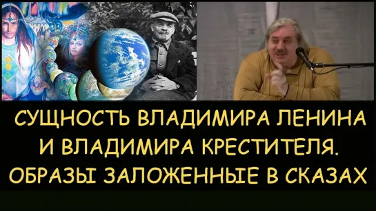 Николай Левашов: Сущность Ленина и Владимира крестителя. Образы скрытые в сказах. Снятие блокировок