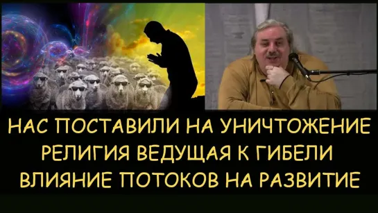 Николай Левашов: Нас поставили на уничтожение. Планы Киссинджера. Христианство, ведущее к гибели...