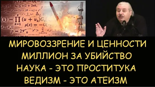 Николай Левашов: Миллион за убийство! Мировоззрение и ценности. Наука это проститутка. Ведизм это атеизм