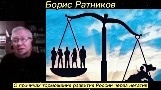 Борис Ратников - О причинах торможения развития России через негатив.