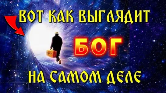 Как выглядит БОГ и как с НИМ СВЯЗАТЬСЯ