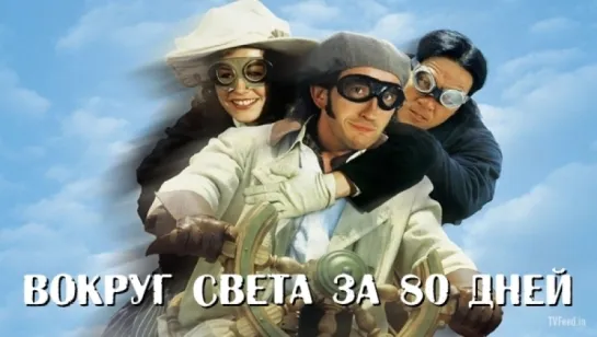 Вокруг света за 80 дней 🎬(2004)🎬 HD | 720p🎬