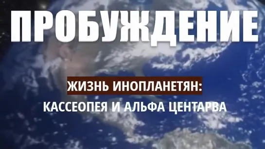 ПРОБУЖДЕНИЕ_ ЖИЗНЬ ИНОПЛАНЕТЯН. КАССИОПЕЯ И АЛЬФА ЦЕНТАВРА 2021 космос инопланет