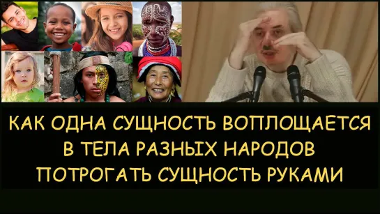 Николай Левашов. Как одна сущность воплощается в тела разных народов. Можно ли потрогать сущность руками. Снятие блокировок