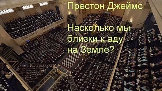 Престон Джеймс Насколько мы близки к аду на Земле