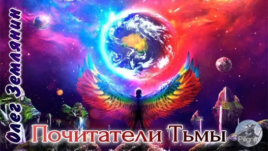 Олег Землянин_ Почитатели тьмы