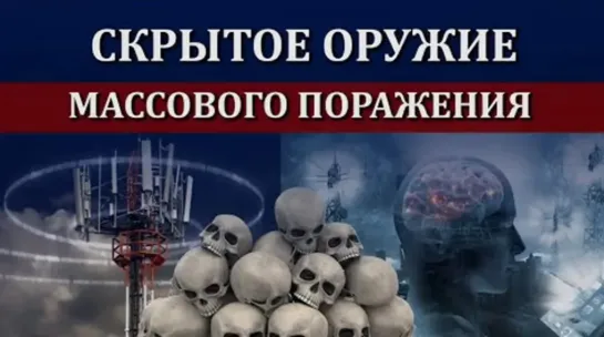 О Скрытое оружие массового поражения 5G и ЭМИ - рассказывает Владимир Тюняев