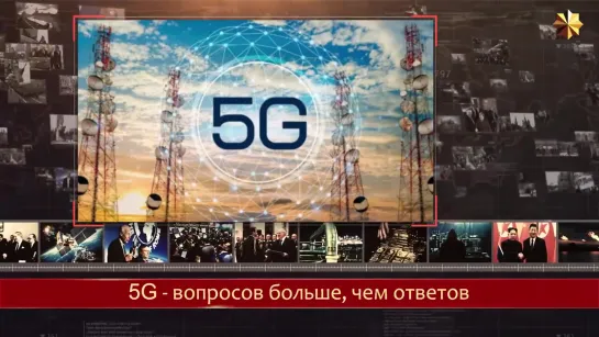 5G накрывает планету. Для кого сплетены сверхбыстрые интернет-сети