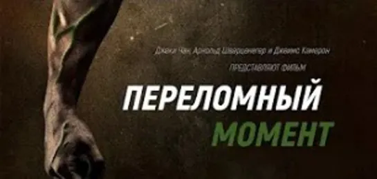 Фильм Переломный Момент (Джеки Чан, Арнольд Шварценеггер и Джеймс Кэмерон)