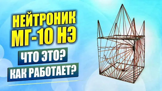 Нейтроник МГ-10 НЭ - очиститель пространства. О устройстве, принцип действия