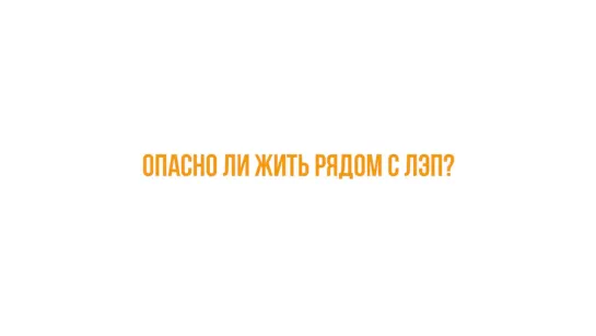 Опасно ли жить рядом с ЛЭП - Электромагнитное излучение - Электромагнитные поля