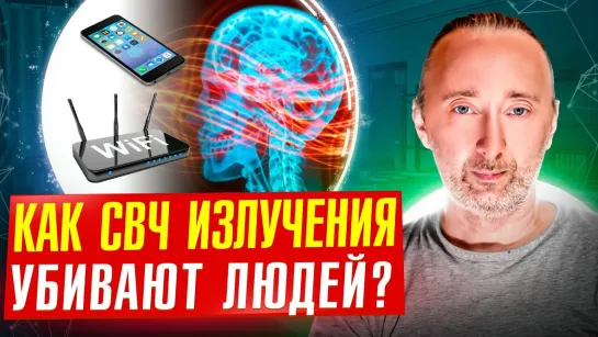 Очнитесь, люди! 100% факты пагубы СВЧ излучений от_ сотовых, роутеров, вышек! Как защитить себя_