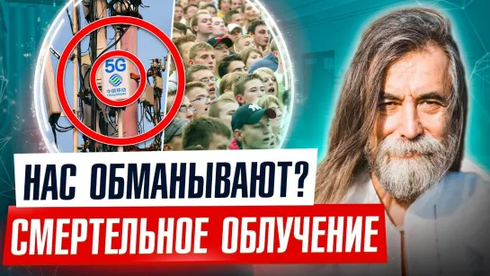 Долго ЕЩЁ народ будут облучать? Ложь властей про безопасность 5G! Опять подняли дозу! Как защищаться