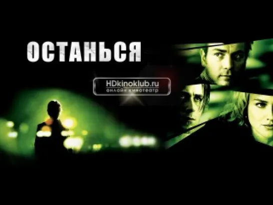 Останься / Stay (2005). Юэн МакГрегор, Наоми Уоттс, Райан Гослинг