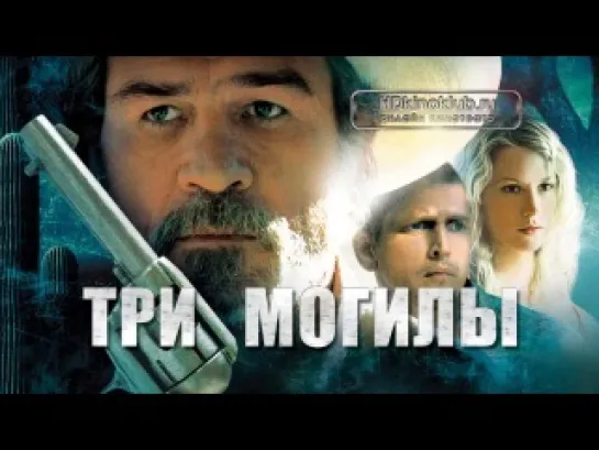 Три могилы / The Three Burials of Melquiades Estrada (2005) | BDRip