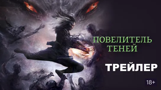 Повелитель теней (Shadow Master) — Русский трейлер (2022)