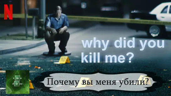 Почему вы меня убили (2021)