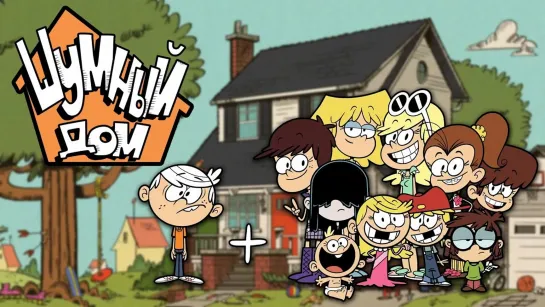 Мультфильм: Мой шумный дом / The Loud House / 2021 -