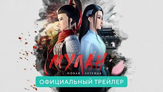 Мультфильм: Мулан. Новая легенда / Mulan: Heng kong chu shi / 2021