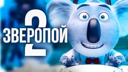 Мультфильм: Зверопой 2 / Sing 2 / 2021