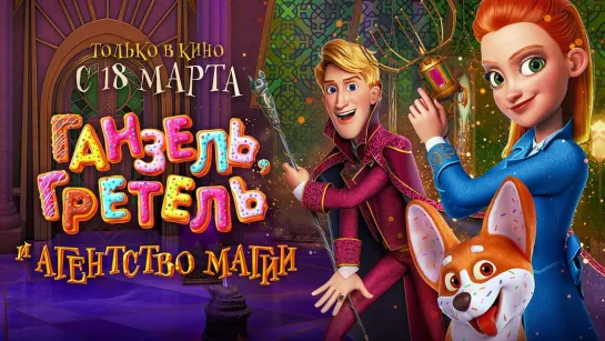 Мультфильм: Ганзель, Гретель и Агентство Магии / Secret Magic Control Agency / 2021