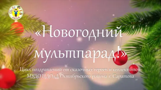 Поздравление с Новым годом от танцевального объединения "Ассоль" МУДО ЦДОдД Октябрьского района