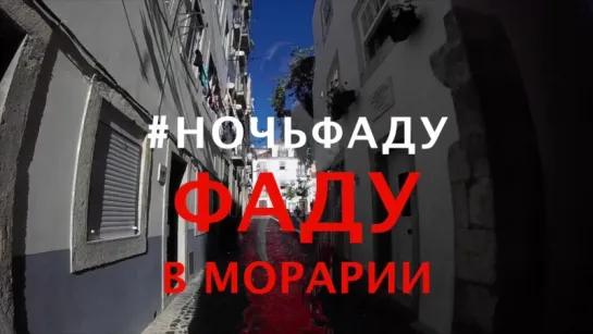 #НочьФаду. Морария в Москве и Санкт-Петербурге. Элдер Моутинью и Мария да Морария.