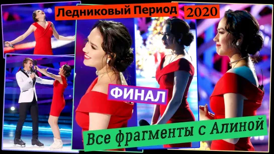 Алина Загитова. "Ледниковый Период - 2020. Финал" Все фрагменты с Алиной... [HD1080]