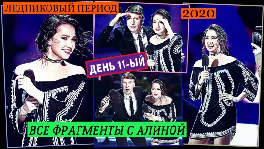 Алина Загитова. "Ледниковый Период - 2020". Все фрагменты с Алиной (день 11-ый)... [HD1080]