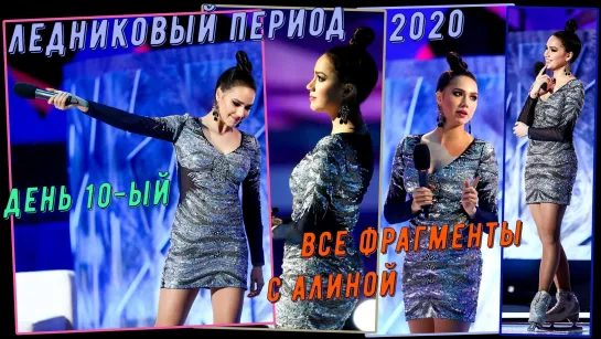 Алина Загитова. "Ледниковый Период - 2020". Все фрагменты с Алиной (день 10-ый)... [HD1080]