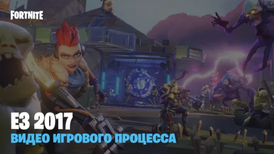 Fortnite — видео игрового процесса с E3 2017