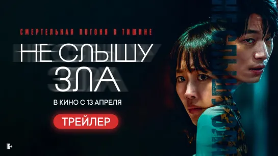 Не слышу зла (официальный трейлер)