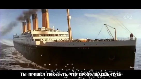 [OST Titanic] Celine Dion — My Heart Will Go On (рус.саб)