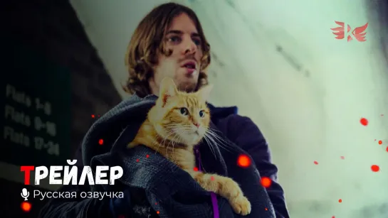 Рождество кота Боба. Русский трейлер '2020' HD