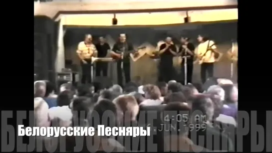 Белорусские Песняры 1999