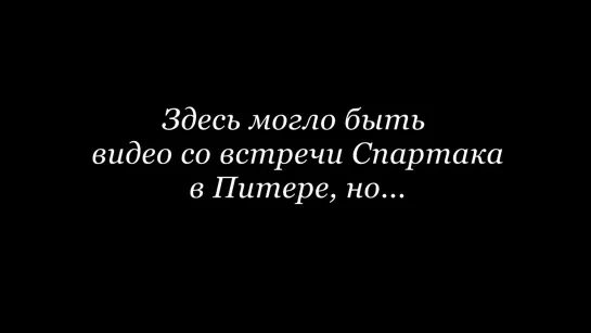 Здесь должна была быть встреча команды.