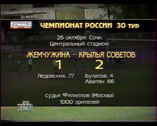 Чемпионат России 1995/ Высшая лига /30 тур /Жемчужина(Сочи) - Крылья Советов(Самара) 1:2