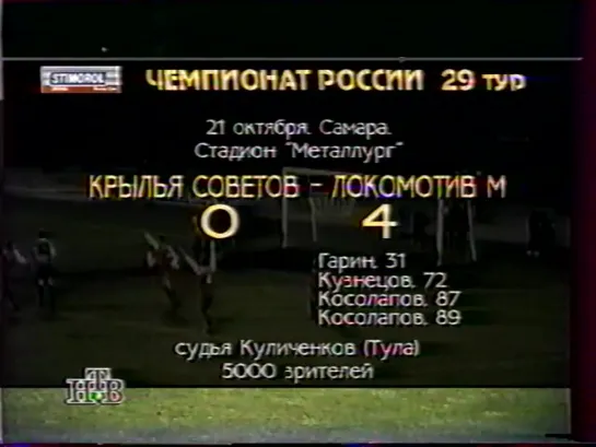 Чемпионат России 1995/ Высшая лига /29 тур /Крылья Советов(Самара) - Локомотив(Москва) 0:4