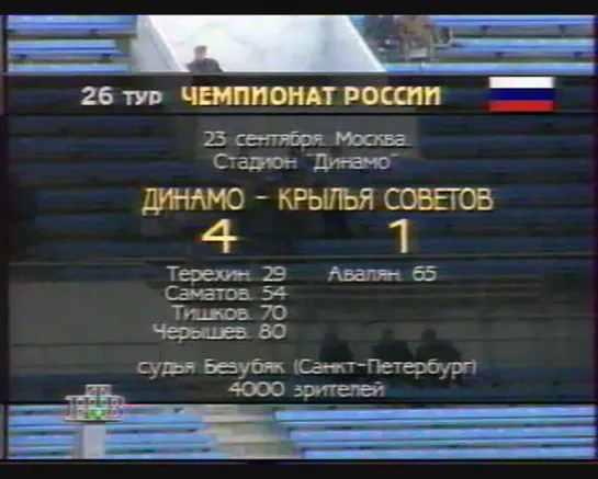 Чемпионат России 1995/ Высшая лига /26 тур /Динамо(Москва) - Крылья Советов(Самара) 4:1