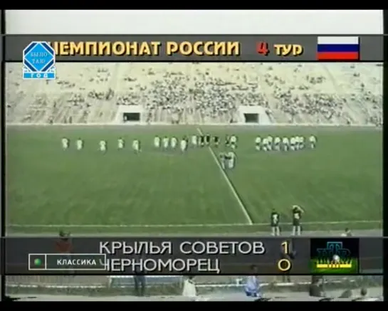 Чемпионат России 1995/ Высшая лига /4 тур /Крылья Советов(Самара) - Черноморец(Новороссийск) 1:0