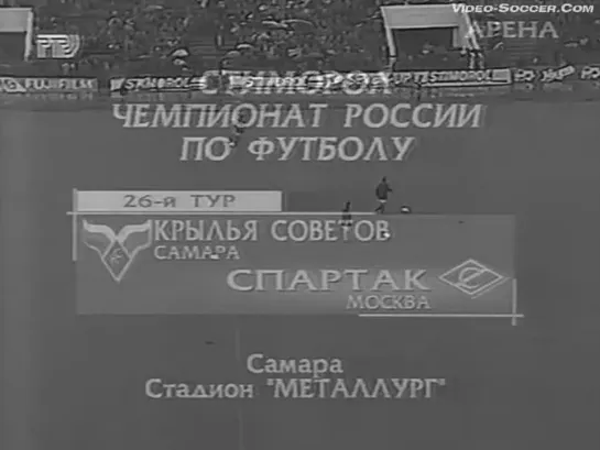 Чемпионат России 1997/ 26 тур / Крылья Советов(Самара) - Спартак(Москва)