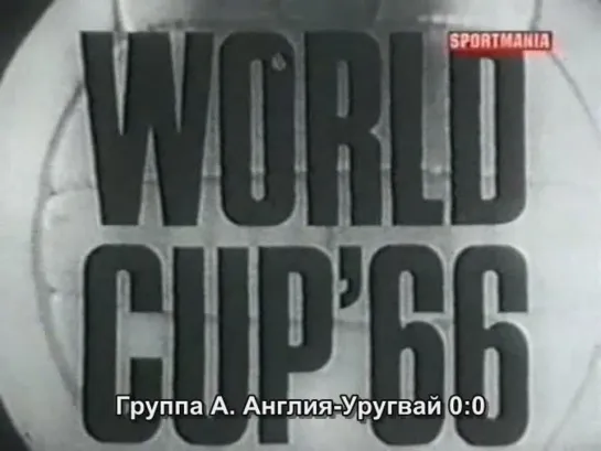 World Cup 1966 All Goals