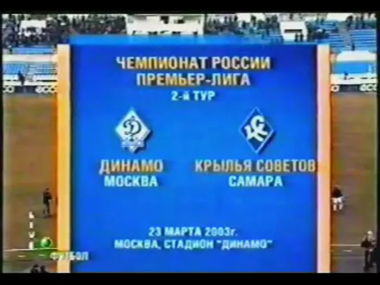 Чемпионат России 2003/2тур/Динамо(Москва) - Крылья Советов(Самара)